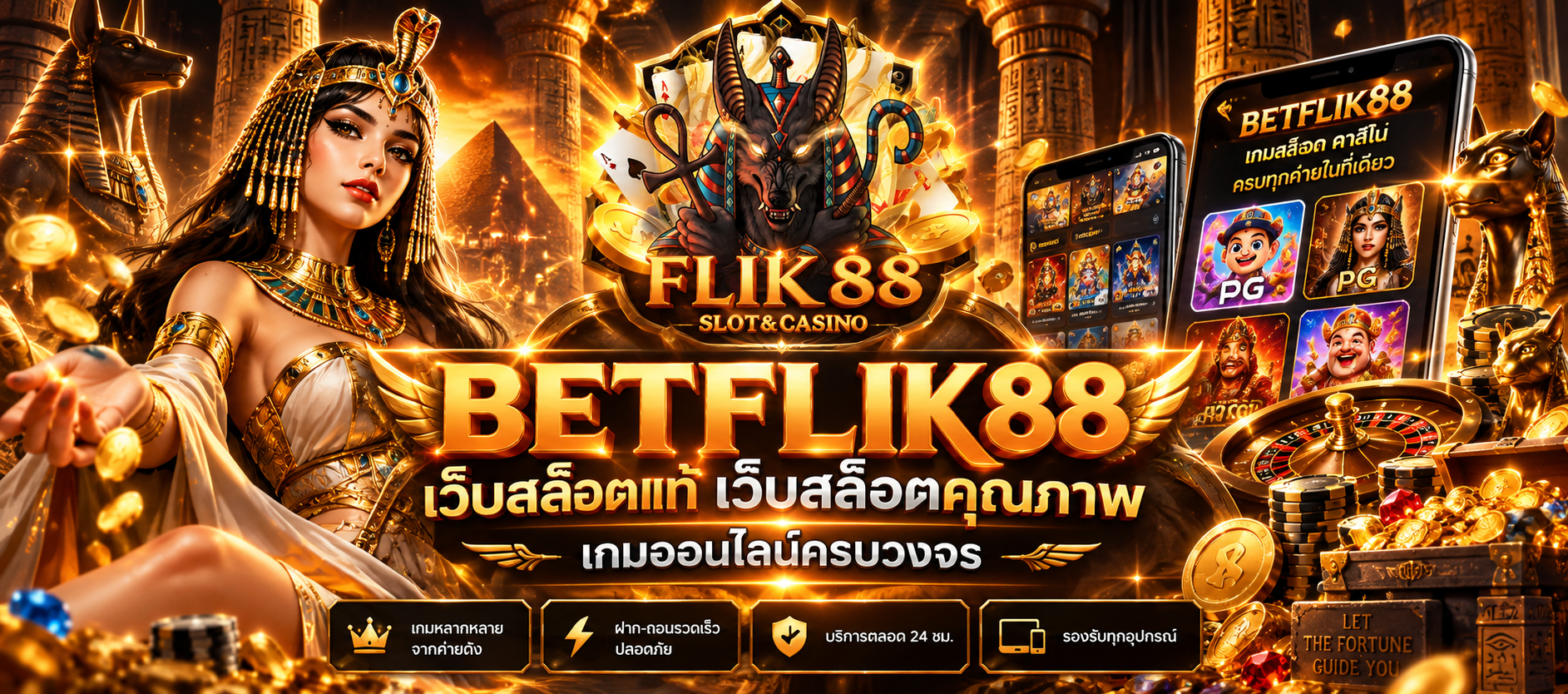 BETFLIK88 เว็บสล็อตแท้ คาสิโนออนไลน์ครบวงจร รวมความบันเทิงออนไลน์ไว้ในที่เดียว